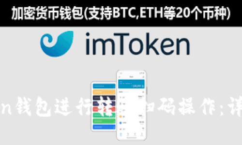 如何使用Token钱包进行转账扫码操作：详细步骤与技巧
