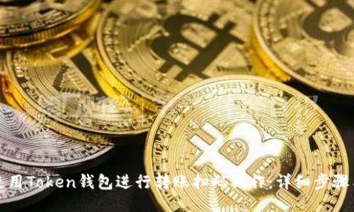 如何使用Token钱包进行转账扫码操作：详细步骤与技巧