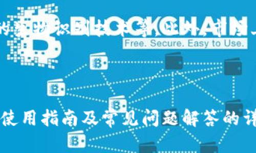 baioti深入了解数字货币硬件钱包的发放与使用/baioti

数字货币, 硬件钱包, 安全存储, 加密资产/guanjianci

### 内容主体大纲

1. **引言**
   - 简述数字货币的发展及其重要性
   - 引出硬件钱包的必要性和目的

2. **什么是硬件钱包**
   - 硬件钱包的定义
   - 与软件钱包的比较
   - 硬件钱包的种类

3. **硬件钱包的工作原理**
   - 数据加密与解密流程
   - 钱包地址的生成与管理
   - 签名交易的机制

4. **为什么选择硬件钱包**
   - 安全性分析
   - 用户体验
   - 支持的数字货币类型

5. **硬件钱包的获得与发放**
   - 如何购买硬件钱包
   - 不同品牌的硬件钱包对比
   - 促销活动与发放策略

6. **硬件钱包的使用指南**
   - 安装与设置流程
   - 如何安全地存储和管理数字货币
   - 定期的安全检查

7. **常见问题解答**
   - 如何备份硬件钱包
   - 如何恢复丢失的钱包
   - 硬件钱包可以防止哪些安全威胁
   - 是否所有人都需要硬件钱包
   - 硬件钱包的更新与维护
   - 适合新手的硬件钱包推荐
   - 未来硬件钱包的发展趋势

### 内容写作（3600字）

#### 引言

随着数字货币的崛起，越来越多的人开始关注并投资于加密资产。比特币、以太坊等数字货币在全球范围内的普及，让数字货币成为一种新的投资选择。然而，随之而来的安全隐患也让人们感到不安。为了保护数字货币，硬件钱包应运而生。本文将深入探讨数字货币硬件钱包的发放与使用，帮助大众用户更全面地了解这一重要概念。

#### 什么是硬件钱包

硬件钱包是一种专为存储和管理数字货币而设计的物理设备，与传统钱包类似，但它的安全性大大增强。硬件钱包通过离线存储私钥，减少了被黑客攻击的风险。与软件钱包不同的是，软件钱包通常在互联网上进行操作，容易受到恶意软件的攻击。

硬件钱包有多种类型，包括USB接入式钱包、蓝牙钱包和移动应用相结合的设备。根据用户的需求，选择适合自己的类型至关重要。

#### 硬件钱包的工作原理

硬件钱包通过其内部的加密芯片完成数据的加密和解密。当用户生成一个新的钱包地址时，硬件钱包会使用随机数生成器来确保地址的唯一性。交易签名过程也在硬件钱包内部完成，确保私钥从未离开设备，这样可以最大限度地减少安全风险。

这种工作原理使得硬件钱包能够有效保护用户的私钥，防止数据泄露，从而保证数字货币的安全。

#### 为什么选择硬件钱包

选择硬件钱包的主要原因是其安全性。与软件钱包相比，硬件钱包能够有效隔离网络攻击，提供更高的安全保障。此外，硬件钱包的用户体验通常较好，界面友好，操作简单，适合各种程度的用户。

另外，硬件钱包支持多种数字货币，包括比特币、以太坊等流行的加密资产，用户可以根据需求选择适合自己的钱包。

#### 硬件钱包的获得与发放

目前市面上有许多品牌提供硬件钱包，包括Ledger、Trezor和KeepKey等。用户可以通过官网、电子商务平台或实体店购买硬件钱包。在购买时，需要对比不同品牌的功能、价格、安全性等因素，以选择最适合自己的产品。

一些厂商还会定期进行促销活动和发放策略，如赠送配件、折扣等，增加用户购买的吸引力。

#### 硬件钱包的使用指南

使用硬件钱包的步骤相对简单，首先需要按照说明书完成安装与设置，通常包括设置PIN码、备份助记词等。

在成功设置后，用户可以将其数字货币发送到硬件钱包中。为了确保资产安全，用户应定期检查钱包状态，确认没有未授权的交易。

#### 常见问题解答

##### 如何备份硬件钱包

备份硬件钱包至关重要，用户应在首次设置时记录助记词，并妥善保存。助记词是恢复钱包的唯一凭证，必须做好保密和防丢失的措施。可以将助记词抄写在纸上，存放在安全的地方，不要将其数字化存储在电脑或手机上，以防被黑客获取。

##### 如何恢复丢失的钱包

如果硬件钱包丢失，只需使用助记词可恢复钱包。用户需购买新的硬件钱包，进行初始设置时选择“恢复钱包”功能，输入助记词后，即可找回所有数字货币。为了更好地保护资产，建议定期检查钱包的安全设置。

##### 硬件钱包可以防止哪些安全威胁

硬件钱包的设计初衷是为了抵御网络攻击，如恶意软件、钓鱼攻击等。由于私钥离线存储，即使连接至网络，黑客也无法直接窃取到用户的资产。此外，硬件钱包还具备防篡改功能，一旦遭到拆卸即无法再使用，进一步确保了资产的安全。

##### 是否所有人都需要硬件钱包

虽然硬件钱包提供了更高的安全性，但并不是每个用户都必须拥有。对于长线投资者，持有大量数字资产的用户，以及需要频繁交易的用户来说，硬件钱包是非常重要的。然而，对于偶尔交易的小型投资者，使用软件钱包也许已经足够。

##### 硬件钱包的更新与维护

许多硬件钱包会提供定期更新，主要用于修复漏洞和改进功能。用户在使用时应定期检查钱包是否有更新，并按照说明进行升级。此外，用户还需避免将钱包连接不可信的设备，确保长时间的安全性。

##### 适合新手的硬件钱包推荐

对于新手用户，选择界面友好且功能简单的硬件钱包尤为重要。Ledger Nano S是个不错的选择，它支持多种币种，且价格相对较低。Trezor One同样是一个优秀的选择，以其易用性和安全性在业内广受好评。

##### 未来硬件钱包的发展趋势

未来，硬件钱包可能会更加强调与移动端的结合，提供更便捷的用户体验。同时，随着技术的发展，硬件钱包的安全性也有望进一步提升，如集成更先进的生物识别技术等。此外，市场上可能会出现更多适合不同层次用户的产品，以满足更广泛的需求。

### 结论

随着数字货币的不断发展，硬件钱包作为一种安全存储工具，越来越受到用户的重视。本文通过对硬件钱包的基本概念、工作原理、选择理由、获得方式、使用指南及常见问题解答的详细分析，旨在帮助用户更好地理解和使用硬件钱包，从而加强他们在数字货币投资中的安全性。