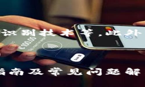 baioti深入了解数字货币硬件钱包的发放与使用/baioti

数字货币, 硬件钱包, 安全存储, 加密资产/guanjianci

### 内容主体大纲

1. **引言**
   - 简述数字货币的发展及其重要性
   - 引出硬件钱包的必要性和目的

2. **什么是硬件钱包**
   - 硬件钱包的定义
   - 与软件钱包的比较
   - 硬件钱包的种类

3. **硬件钱包的工作原理**
   - 数据加密与解密流程
   - 钱包地址的生成与管理
   - 签名交易的机制

4. **为什么选择硬件钱包**
   - 安全性分析
   - 用户体验
   - 支持的数字货币类型

5. **硬件钱包的获得与发放**
   - 如何购买硬件钱包
   - 不同品牌的硬件钱包对比
   - 促销活动与发放策略

6. **硬件钱包的使用指南**
   - 安装与设置流程
   - 如何安全地存储和管理数字货币
   - 定期的安全检查

7. **常见问题解答**
   - 如何备份硬件钱包
   - 如何恢复丢失的钱包
   - 硬件钱包可以防止哪些安全威胁
   - 是否所有人都需要硬件钱包
   - 硬件钱包的更新与维护
   - 适合新手的硬件钱包推荐
   - 未来硬件钱包的发展趋势

### 内容写作（3600字）

#### 引言

随着数字货币的崛起，越来越多的人开始关注并投资于加密资产。比特币、以太坊等数字货币在全球范围内的普及，让数字货币成为一种新的投资选择。然而，随之而来的安全隐患也让人们感到不安。为了保护数字货币，硬件钱包应运而生。本文将深入探讨数字货币硬件钱包的发放与使用，帮助大众用户更全面地了解这一重要概念。

#### 什么是硬件钱包

硬件钱包是一种专为存储和管理数字货币而设计的物理设备，与传统钱包类似，但它的安全性大大增强。硬件钱包通过离线存储私钥，减少了被黑客攻击的风险。与软件钱包不同的是，软件钱包通常在互联网上进行操作，容易受到恶意软件的攻击。

硬件钱包有多种类型，包括USB接入式钱包、蓝牙钱包和移动应用相结合的设备。根据用户的需求，选择适合自己的类型至关重要。

#### 硬件钱包的工作原理

硬件钱包通过其内部的加密芯片完成数据的加密和解密。当用户生成一个新的钱包地址时，硬件钱包会使用随机数生成器来确保地址的唯一性。交易签名过程也在硬件钱包内部完成，确保私钥从未离开设备，这样可以最大限度地减少安全风险。

这种工作原理使得硬件钱包能够有效保护用户的私钥，防止数据泄露，从而保证数字货币的安全。

#### 为什么选择硬件钱包

选择硬件钱包的主要原因是其安全性。与软件钱包相比，硬件钱包能够有效隔离网络攻击，提供更高的安全保障。此外，硬件钱包的用户体验通常较好，界面友好，操作简单，适合各种程度的用户。

另外，硬件钱包支持多种数字货币，包括比特币、以太坊等流行的加密资产，用户可以根据需求选择适合自己的钱包。

#### 硬件钱包的获得与发放

目前市面上有许多品牌提供硬件钱包，包括Ledger、Trezor和KeepKey等。用户可以通过官网、电子商务平台或实体店购买硬件钱包。在购买时，需要对比不同品牌的功能、价格、安全性等因素，以选择最适合自己的产品。

一些厂商还会定期进行促销活动和发放策略，如赠送配件、折扣等，增加用户购买的吸引力。

#### 硬件钱包的使用指南

使用硬件钱包的步骤相对简单，首先需要按照说明书完成安装与设置，通常包括设置PIN码、备份助记词等。

在成功设置后，用户可以将其数字货币发送到硬件钱包中。为了确保资产安全，用户应定期检查钱包状态，确认没有未授权的交易。

#### 常见问题解答

##### 如何备份硬件钱包

备份硬件钱包至关重要，用户应在首次设置时记录助记词，并妥善保存。助记词是恢复钱包的唯一凭证，必须做好保密和防丢失的措施。可以将助记词抄写在纸上，存放在安全的地方，不要将其数字化存储在电脑或手机上，以防被黑客获取。

##### 如何恢复丢失的钱包

如果硬件钱包丢失，只需使用助记词可恢复钱包。用户需购买新的硬件钱包，进行初始设置时选择“恢复钱包”功能，输入助记词后，即可找回所有数字货币。为了更好地保护资产，建议定期检查钱包的安全设置。

##### 硬件钱包可以防止哪些安全威胁

硬件钱包的设计初衷是为了抵御网络攻击，如恶意软件、钓鱼攻击等。由于私钥离线存储，即使连接至网络，黑客也无法直接窃取到用户的资产。此外，硬件钱包还具备防篡改功能，一旦遭到拆卸即无法再使用，进一步确保了资产的安全。

##### 是否所有人都需要硬件钱包

虽然硬件钱包提供了更高的安全性，但并不是每个用户都必须拥有。对于长线投资者，持有大量数字资产的用户，以及需要频繁交易的用户来说，硬件钱包是非常重要的。然而，对于偶尔交易的小型投资者，使用软件钱包也许已经足够。

##### 硬件钱包的更新与维护

许多硬件钱包会提供定期更新，主要用于修复漏洞和改进功能。用户在使用时应定期检查钱包是否有更新，并按照说明进行升级。此外，用户还需避免将钱包连接不可信的设备，确保长时间的安全性。

##### 适合新手的硬件钱包推荐

对于新手用户，选择界面友好且功能简单的硬件钱包尤为重要。Ledger Nano S是个不错的选择，它支持多种币种，且价格相对较低。Trezor One同样是一个优秀的选择，以其易用性和安全性在业内广受好评。

##### 未来硬件钱包的发展趋势

未来，硬件钱包可能会更加强调与移动端的结合，提供更便捷的用户体验。同时，随着技术的发展，硬件钱包的安全性也有望进一步提升，如集成更先进的生物识别技术等。此外，市场上可能会出现更多适合不同层次用户的产品，以满足更广泛的需求。

### 结论

随着数字货币的不断发展，硬件钱包作为一种安全存储工具，越来越受到用户的重视。本文通过对硬件钱包的基本概念、工作原理、选择理由、获得方式、使用指南及常见问题解答的详细分析，旨在帮助用户更好地理解和使用硬件钱包，从而加强他们在数字货币投资中的安全性。