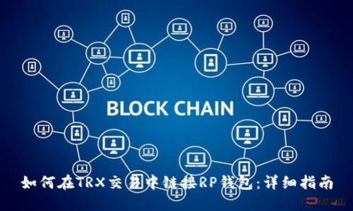 如何在TRX交易中链接RP钱包：详细指南