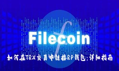 如何在TRX交易中链接RP钱包：详细指南