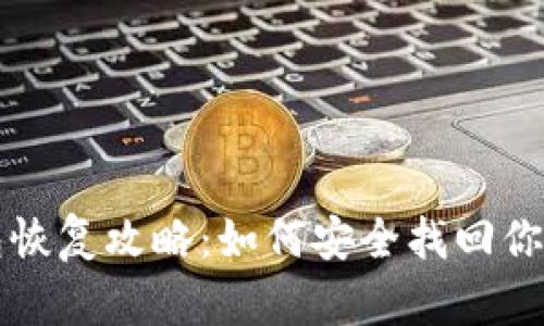 比特币钱包恢复攻略:如何安全找回你的数字资产