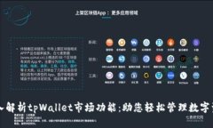 深入解析tpWallet市场功能：助您轻松管理数字资产