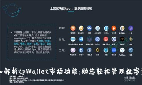深入解析tpWallet市场功能：助您轻松管理数字资产