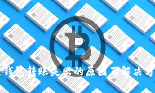 区块链钱包转账失败的原因及解决方法详解