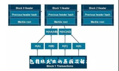 区块链钱包转账失败的原因及解决方法详解