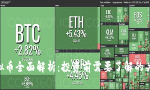 PNP虚拟币全面解析：投资前需要了解的关键知识