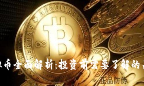 PNP虚拟币全面解析：投资前需要了解的关键知识