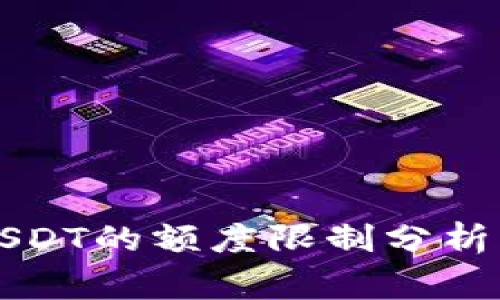 tpWallet转出USDT的额度限制分析与常见问题解答