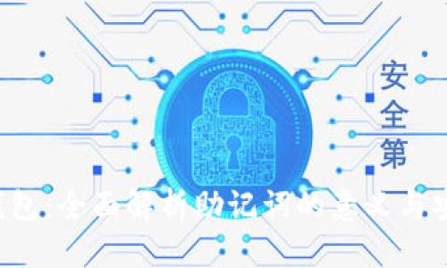 TRX钱包：全面解析助记词的意义与安全性