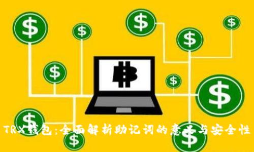 TRX钱包：全面解析助记词的意义与安全性