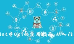 tpWallet中OKT的使用指南：从入门到精通