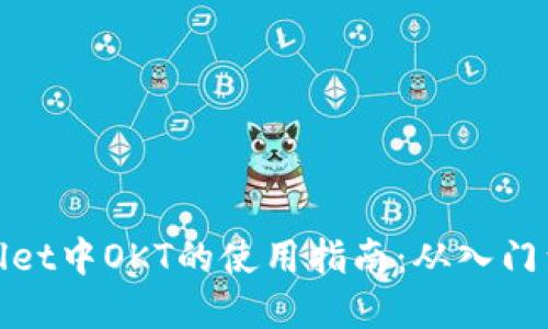tpWallet中OKT的使用指南：从入门到精通