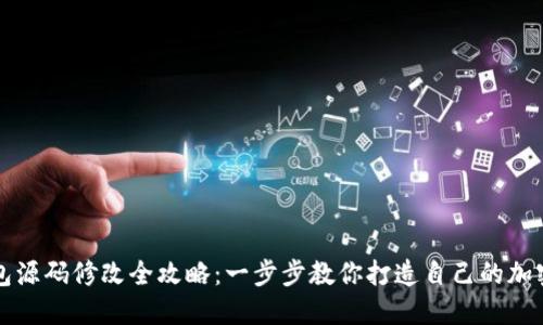 虚拟币钱包源码修改全攻略：一步步教你打造自己的加密货币钱包