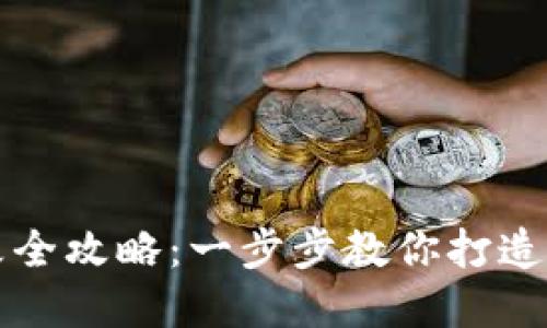 虚拟币钱包源码修改全攻略：一步步教你打造自己的加密货币钱包