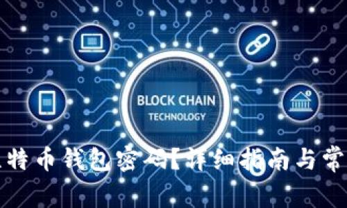 如何恢复比特币钱包密码？详细指南与常见问题解答
