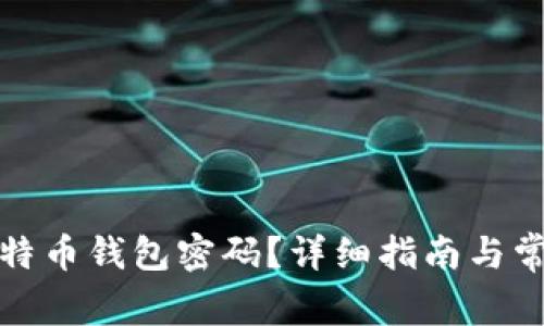 如何恢复比特币钱包密码？详细指南与常见问题解答