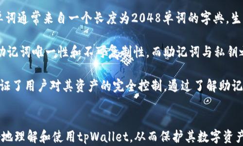 
  tpWallet助记词查看指南：保护您的加密资产安全 / 

关键词
 guanjianci tpWallet, 助记词, 加密资产, 数字钱包 /guanjianci 

内容主体大纲
1. 引言
   1.1. 什么是tpWallet
   1.2. 助记词的概念
   1.3. 为什么助记词重要

2. tpWallet助记词的查找位置
   2.1. 安装tpWallet后的初始设置
   2.2. 如何在tpWallet中查看助记词
   2.3. 安全保存助记词的方法

3. 助记词的作用与安全性
   3.1. 助记词的功能详解
   3.2. 助记词丢失后的应对策略
   3.3. 助记词的安全存储建议

4. tpWallet的其他功能概述
   4.1. 钱包资产管理
   4.2. 转账与交易
   4.3. 多种币种支持

5. 常见问题解答
   5.1. 助记词与私钥的区别
   5.2. 助记词能否修改
   5.3. 如果助记词被泄露怎么办
   5.4. 需不需要定期更换助记词
   5.5. 其他数字钱包的助记词管理

6. 结论
   6.1. 安全使用tpWallet的建议
   6.2. 助记词的重要性回顾

问题讨论
1. 助记词与私钥的区别
2. 助记词能否修改
3. 如果助记词被泄露怎么办
4. 需不需要定期更换助记词
5. 其他数字钱包的助记词管理
6. 如何防止助记词被遗忘
7. 助记词的生成方式是什么

---

### 1. 助记词与私钥的区别

在数字货币的世界中，保护用户资产安全的关键在于助记词和私钥。虽然这两个概念有时可能会被混淆，但它们的功能和作用却大相径庭。

助记词是一串由12到24个单词组成的短语，用户在生成钱包时获得。它的主要功能是帮助用户恢复钱包。换句话说，如果用户忘记了密码或丢失了设备，只需输入助记词即可访问其钱包并恢复资产。

相比之下，私钥是一串更复杂的字符，其功能是直接签署交易，从而允许用户对其资产进行支配。私钥与特定的公钥（即钱包地址）相对应，只有拥有私钥的用户才能进行转账或交易。

总结来说，助记词主要用于用户身份验证和钱包恢复，而私钥则用于实际的交易操作。因此，用户在使用数字钱包时，既要妥善保存助记词，也要保护好自己的私钥。

### 2. 助记词能否修改

助记词一旦生成，是不可以修改的。助记词是在您创建钱包时生成的一组固定单词，它们是根据一套特定的算法生成的，任何尝试修改助记词的行为都会导致钱包无法访问。

如果您希望更换助记词，唯一的方式就是创建一个新的钱包。在新的钱包中，将会生成一组新的助记词，而原有钱包中的资产则可以通过转账的形式转入新钱包中。

这样的设计初衷是为了确保安全性，避免用户随意修改而导致的安全隐患。如果用户能够自由修改助记词，那么他们的资产安全就难以得到保障。

### 3. 如果助记词被泄露怎么办

助记词被泄露意味着任何持有这组单词的人都可以完全控制您的钱包，从而可能会导致资金损失。因此，一旦发现助记词泄露，用户需立即采取以下措施：

首先，尽快创建一个新的钱包，并生成新的助记词。然后，及时将原钱包中的资产转移至新钱包。务必要确保在此过程中链接的网络安全，避免在公用网络或者不安全的设备上进行转账操作。

此外，用户还应尽量了解如何防范助记词泄露的情况，例如：不在公共场合或不安全的设备上记录助记词，使用加密的存储方式保存助记词等。

### 4. 需不需要定期更换助记词

助记词本身是不能修改的，但实际的使用中，若需提高安全性，可以考虑定期更换钱包。这样，您需要创建新的钱包和新的助记词，代替旧钱包。虽然这不是强制性的，但对于一些频繁交易的用户来说，可以有效增加资产安全。

可以采用的措施包括，定期转移资产到新钱包，尤其是在曾经出现过泄露风险的情况下，这样就能保护资产安全。尽量减少对单一钱包的依赖，分散投资在不同的钱包中也是一种加强安全的策略。

### 5. 其他数字钱包的助记词管理

与tpWallet类似，其他数字钱包通常也会使用助记词进行安全管理。每个钱包的助记词生成方式和存储建议可能会有所不同，但总体思路多为通过单词组合生成。

例如，许多主流钱包允许用户导出助记词，并在用户恢复时简单明了。但也有些钱包采取了更加复杂的加密策略，有的甚至允许用户设置自定义的助记词。

用户在使用任何数字钱包时，应该仔细阅读其相关文档，了解如何生成和管理助记词，从而确保自己的资产安全。

### 6. 如何防止助记词被遗忘

由于助记词通常由多组单词组成，用户在长时间未使用钱包后，可能会忘记助记词。为了防止这种情况，用户可以采取一些准备措施。

例如，在生成助记词后，可以将其写在纸上，或者存储在加密的数字文件中。同时可以将其放置在安全的地方，避免损毁或遗失。此外，可以使用密码管理器帮助记住这些信息，前提是确保密码管理器的安全性。

此外，一些用户甚至会选择使用记忆技巧，例如将助记词进行，形成故事模式，以增加记忆的深度。这是一个有趣而有效的方法，帮助用户更好地保持对助记词的记忆。

### 7. 助记词的生成方式是什么

助记词的生成通常基于BIP39标准。它将随机生成的一串字节转换为易记的单词。这些单词通常来自一个长度为2048单词的字典，生成时系统随机选取该字典中的单词组成助记词。

生成的助记词将以一定的顺序呈现，每个单词都对应着一组特定的位数，以确保生成的助记词唯一性和不可复制性。而助记词与私钥之间的转换则依赖于另一个标准——BIP32，用户也可以通过该标准生成无限个子私钥。

总之，助记词不仅仅是数字资产的单纯编号，而是与私钥等身份信息紧密结合在一起，保证了用户对其资产的完全控制。通过了解助记词的生成和使用过程，能够更好地掌控和保护自己的加密资产。

---
以上内容构成了关于