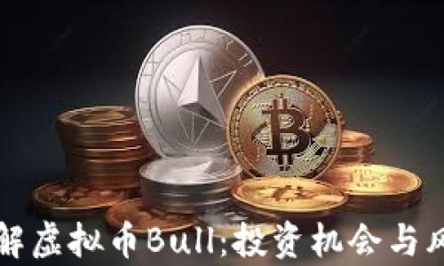 
深入了解虚拟币Bull：投资机会与风险分析