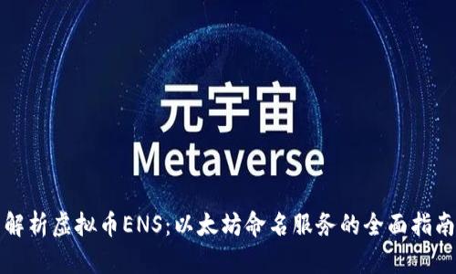 解析虚拟币ENS：以太坊命名服务的全面指南