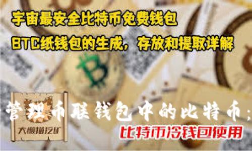 如何安全管理币联钱包中的比特币：完整指南