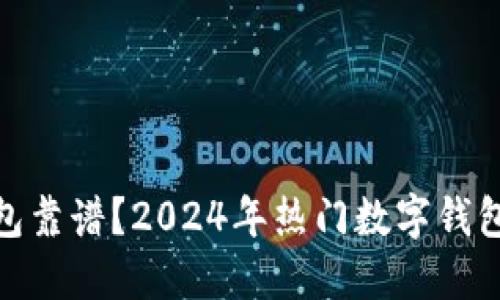 哪款数字钱包靠谱？2024年热门数字钱包推荐与比较