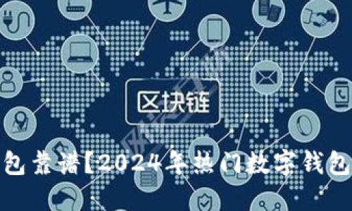 哪款数字钱包靠谱？2024年热门数字钱包推荐与比较