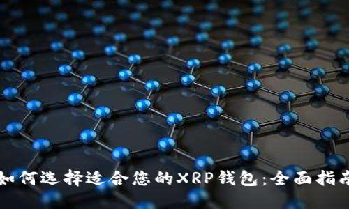 如何选择适合您的XRP钱包：全面指南