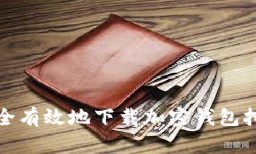 如何安全有效地下载加密钱包挖矿软件