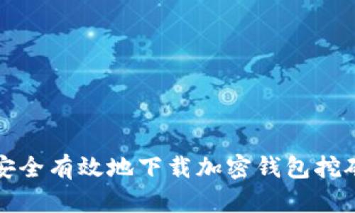 如何安全有效地下载加密钱包挖矿软件