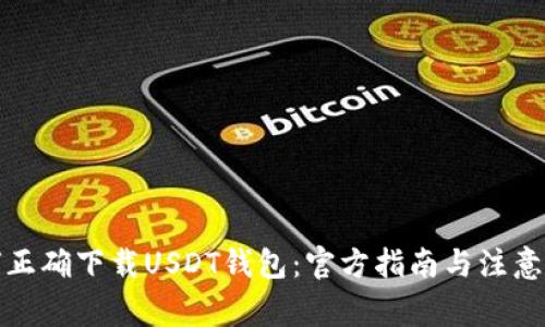 如何正确下载USDT钱包：官方指南与注意事项