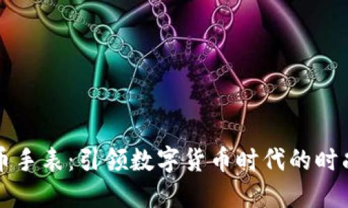 虚拟币手表：引领数字货币时代的时尚潮流