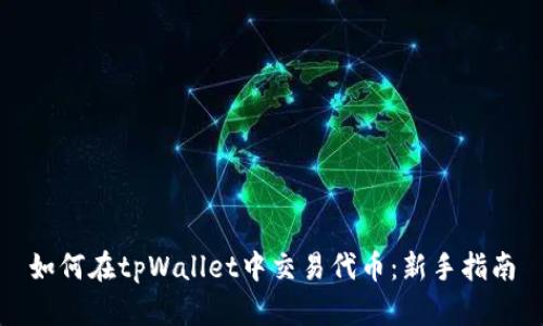 如何在tpWallet中交易代币：新手指南
