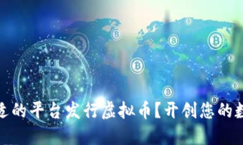 如何选择合适的平台发行虚拟币？开创您的数字货币时代