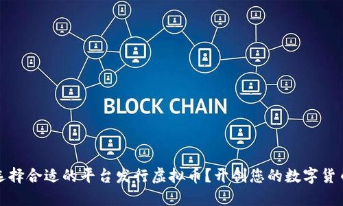 如何选择合适的平台发行虚拟币？开创您的数字货币时代