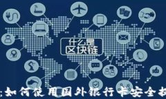 虚拟币提现指南：如何使用国外银行卡安全提取