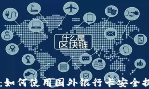 
虚拟币提现指南：如何使用国外银行卡安全提取你的数字资产