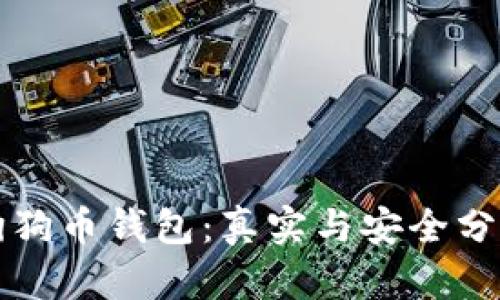 狗狗币钱包：真实与安全分析