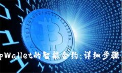 如何取消tpWallet的智能合约：详细步骤与注意事项