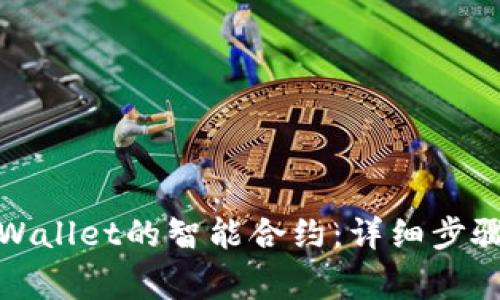 如何取消tpWallet的智能合约：详细步骤与注意事项