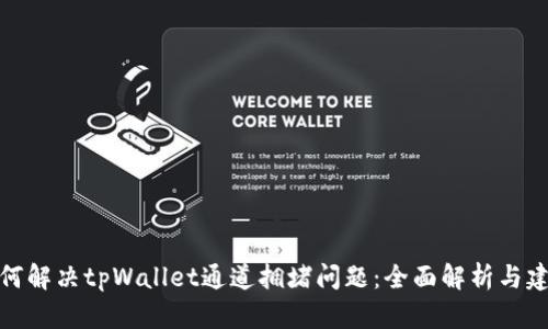 如何解决tpWallet通道拥堵问题：全面解析与建议