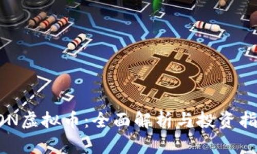 EON虚拟币：全面解析与投资指南