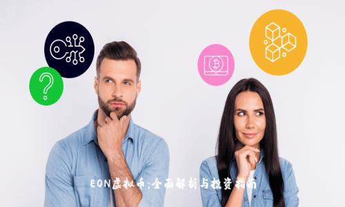 EON虚拟币：全面解析与投资指南
