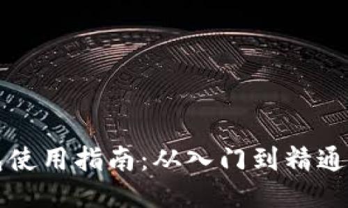区块链钱包使用指南：从入门到精通的全面教程