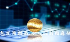 区块链钱包使用指南：从入门到精通的全面教程