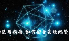 数字货币钱包的使用指南：如何安全高效地管理