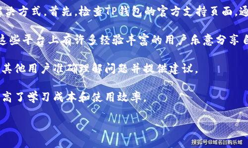 如何在TP钱包中成功设置薄饼为中文：完整解决方案  
TP钱包, 薄饼设置, 中文设置, 钱包使用技巧/guanjianci

### 内容主体大纲
1. 引言  
   1.1 TP钱包简介  
   1.2 为什么选择TP钱包？  
   1.3 薄饼（PancakeSwap）介绍  

2. 设置薄饼为中文的必要性  
   2.1 用户友好体验  
   2.2 提高操作效率  

3. 常见问题概述  
   3.1 设置中文时遇到的常见问题  
   3.2 解决这些问题的重要性  

4. 如何在TP钱包中设置薄饼为中文  
   4.1 步骤一：下载并安装TP钱包  
   4.2 步骤二：连接薄饼（PancakeSwap）  
   4.3 步骤三：找到语言设置选项  
   4.4 步骤四：选择中文并保存设置  

5. 如果中文设置无效该怎么办  
   5.1 检查软件版本更新  
   5.2 清理缓存与数据  
   5.3 官方支持与社区帮助  

6. 使用TP钱包及薄饼的一些小技巧  
   6.1 如何安全使用TP钱包  
   6.2 遇到问题时如何寻求帮助  

7. 结束语  
   7.1 总结设置中文的重要性  
   7.2 鼓励用户分享经验  

### 相关问题及详细介绍

#### 1. 为什么TP钱包的界面需要设置为中文？
TP钱包被广泛应用于加密货币交易，而这些交易通常比较复杂。对于许多用户来说，语言障碍可能影响他们对钱包功能的理解与使用。通过将界面设置为中文，可以显著提高用户的使用体验。

首先，中文是中国乃至全球华人社区中最常使用的语言。许多用户对加密货币领域并不熟悉，英文界面的术语可能令他们感到迷惑。通过界面中文化，用户能够更好地理解各项功能，从而提高使用效率。

其次，在进行交易时，用户需要充分理解所有选项与设置。假如用户对界面的步骤不够清晰，就可能导致错误操作，甚至造成不必要的经济损失。因此，中文设置不仅提升了用户的安全感，也确保了操作的正确性。

总之，TP钱包的中文设置是为了增强用户的友好体验和安全性，这在加密领域是必不可少的。

#### 2. 如何更好地理解薄饼（PancakeSwap）？
薄饼（PancakeSwap）是一个基于币安智能链（Binance Smart Chain）的去中心化交易平台。它允许用户进行加密资产的交易、流动性提供和收益农场等多个功能。在使用TP钱包与薄饼进行交易之前，理解其基本原理是非常重要的。

薄饼的最大优势在于其低交易费用和较快的交易确认速度。相比于以太坊上的去中心化交易所，薄饼的交易费用通常低至几分钱，而交易等待时间也相对较短。此外，薄饼还提供了多种流动性池，用户可以通过提供流动性来获得收益，这一点吸引了许多投资者的注意。

在使用薄饼时，用户需要熟悉其界面和每个功能的使用方法。了解流动性提供者（LP）和收益农场的运作机制，对于进行有效投资和风险管理至关重要。因此，在TP钱包中将薄饼设置为中文，能够帮助用户更好地理解这些概念，并成功完成交易。

#### 3. 设置中文时常见的问题有哪些？
尽管许多用户希望将TP钱包的薄饼设置为中文，但在实际操作中却可能遇到各种问题。首先，最常见的问题之一就是设置选项无法正常显示。有可能是因为软件版本过老，而这意味着用户无法使用最新的功能。

其次，一些用户报告说，即使更改了语言设置，界面依然保持为英文。这可能由浏览器或缓存问题导致。还有是在使用过程中，某些功能的描述依然为英文，导致用户困惑。

此外，网络连接问题也可能影响设置的成功。由于薄饼是一个去中心化交易所，若网络不稳定，语言设置的更改可能无法获得及时反馈。

因此，了解这些常见问题是设置成功的第一步，用户需要积极寻找解决方案，以确保他们的体验得到。

#### 4. TP钱包的语言设置步骤详细介绍
设置TP钱包的薄饼为中文，首先需要确保你已成功下载并安装了最新版本的TP钱包。打开TP钱包后，应当连接到薄饼（PancakeSwap），并找到应用内的语言设置选项。

第一个步骤是打开TP钱包，确保它已连接到你的钱包地址。接着，找到左上角的菜单图标，点击它会展开一系列选项。在这些选项中，找到“设置”或者带有齿轮图标的选项。

在设置菜单中，用户可以找到“语言”选项。点击它后，会弹出一个下拉菜单，其中包括多种语言选项。在这个下拉菜单中选择“中文”，然后保存更改。

完成以上步骤后，用户应当能看到薄饼的界面切换为中文。一旦确定更改可以正常生效，用户就可看到所有菜单和功能描述变为了中文，极大地方便了后续的操作。

#### 5. 如果中文设置无效该怎么办？
如果你在TP钱包中设置薄饼为中文后，依然无法正常显示中文，这可能是由多种原因造成的。首先，有可能是软件需要进行更新。如果你正在使用旧版本的TP钱包，建议前往应用商店更新至最新版本。

如果更新后问题依然存在，用户可以考虑清理应用的缓存与数据。很多时候，缓存数据可能导致设置无效或界面显示错误。在TP钱包的设置中找到“存储”选项，清理缓存数据，然后重启应用。

在某些情况下，网络问题也会影响设置的生效。比如，如果你的网络连接不稳定，可能导致请求未能及时得到响应。此时，建议重启设备或者换一个网络尝试。

如果以上方法都无法解决问题，请考虑查看TP钱包的官方支持页面或者相关社区论坛，许多用户会在这些地方分享自己的经验或解决方案。

#### 6. TP钱包及薄饼的安全使用技巧有哪些？
在进行任何加密货币交易时，用户都有必要了解一些基本的安全使用技巧。首先，确保你的TP钱包软件始终处于最新状态是基础。版本更新通常会修复安全漏洞，因此保持应用更新可以最大程度降低风险。

其次，在连接薄饼或其他去中心化交易所时，务必要确认你访问的是官方网站，以免遇到钓鱼网站。在输入任何私钥或助记词时，一定要在安全的环境中进行，不随便与他人分享。

除了软件层面，用户也需要定期定期备份自己的钱包信息。一旦发生意外丢失情况，备份文件能够帮助用户快速恢复访问权限。不过，备份信息必须存放于安全的地方，防止被他人获取。

最后，了解合约风险也是必要的，许多去中心化交易所的流动性池虽然提供高收益，但也伴随着相应风险。在进入这些池之前，务必做好充分的调查研究。

#### 7. 如何向社区寻求帮助？
在使用TP钱包或者薄饼过程中，用户可能会遇到各种无法独自解决的问题。因此，寻求社区帮助是一种有效的解决方式。首先，检查TP钱包的官方支持页面，通常会有丰富的FAQs和用户指南，能够解答许多常见问题。

如果官方页面无法满足需求，用户还可以加入相关的社区论坛，例如Twitter、Reddit或Telegram等社交平台。这些平台上有许多经验丰富的用户乐意分享自己的见解与建议。

在发帖提问前，务必确保问题描述清晰且具体。提供足够的信息，例如你的操作步骤、遇到的错误信息等，有助于其他用户准确理解问题并提供建议。

社区的力量是强大的，在许多情况下，你能找到正在经历同样问题的用户，大家一起解决问题，分享经验，极大提高了学习成本和使用效率。

以上为围绕TP钱包薄饼设置中文问题的详细内容及解答。希望能为使用者在使用TP钱包及薄饼时提供帮助！