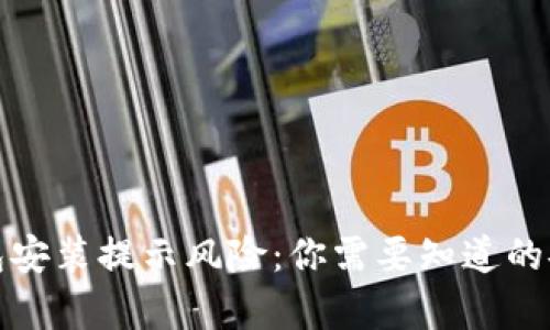 tpWallet钱包安装提示风险：你需要知道的安全防范措施