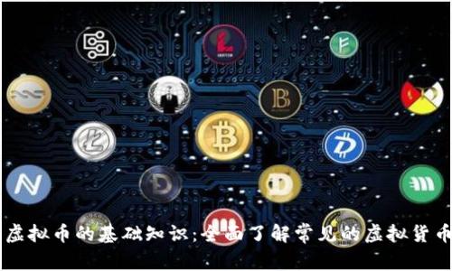 虚拟币的基础知识：全面了解常见的虚拟货币